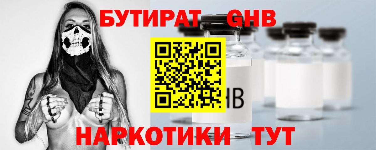 БУТИРАТ жидкий экстази  Вход с VPN  Троицк 