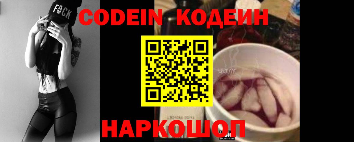 Codein напиток Lean (лин) Троицк